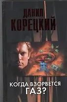 Когда взорвется газ? : роман