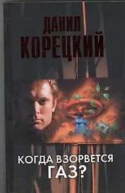 Когда взорвется газ? : роман