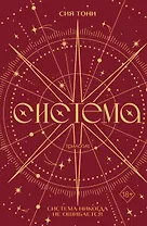 Трилогия "Система" (в подарочном оформлении)