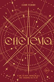 Трилогия "Система" (в подарочном оформлении)