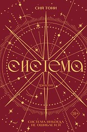 Трилогия "Система" (в подарочном оформлении)