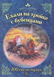 Ехали на тройке с бубенцами. 100 троек в песнях, романсах и в русской жизни. Антология