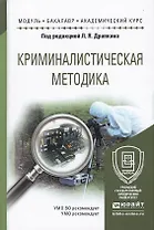 Криминалистическая методика: учеб. пособие для академического бакалавриата