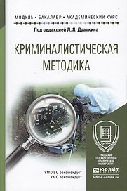 Криминалистическая методика: учеб. пособие для академического бакалавриата