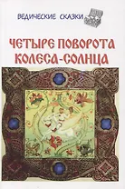 Четыре поворота колеса-солнца