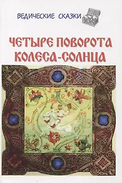 Четыре поворота колеса-солнца