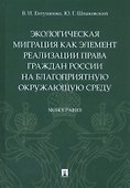 Экологическая миграция как элемент реализации права граждан России на благоприятную окружающую среду. Монография - 0