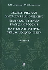 Экологическая миграция как элемент реализации права граждан России на благоприятную окружающую среду. Монография