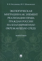 Экологическая миграция как элемент реализации права граждан России на благоприятную окружающую среду. Монография