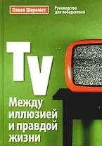 TV Между иллюзией и правдой жизни: Учебное пособие