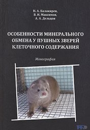 Особенности минерального обмена у пушных зверей клеточного содержания