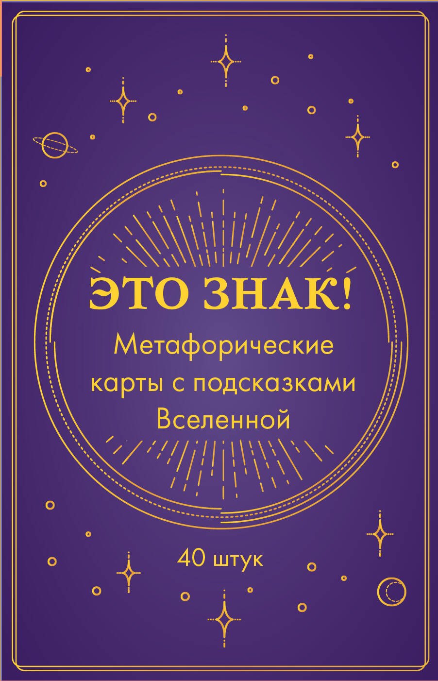 

Это знак! Метафорические карты с подсказками Вселенной (40 шт.)