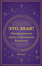Это знак! Метафорические карты с подсказками Вселенной (40 шт.)