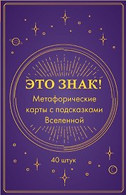 Это знак! Метафорические карты с подсказками Вселенной (40 шт.)