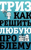 ТРИЗ. Как решить любую проблему