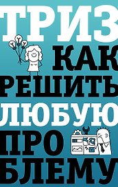 ТРИЗ. Как решить любую проблему
