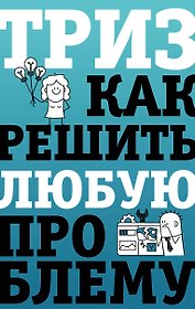 ТРИЗ. Как решить любую проблему