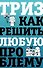 ТРИЗ. Как решить любую проблему - 0