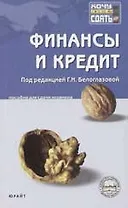 Финансы и кредит: Пособие для сдачи экзамена