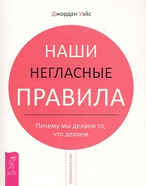 Наши негласные правила. Почему мы делаем то что делаем