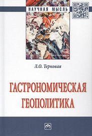Гастрономическая геополитика. Монография