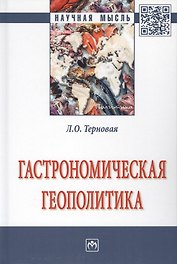 Гастрономическая геополитика. Монография