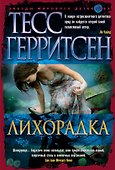 Лихорадка - 0