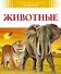 Животные - 0