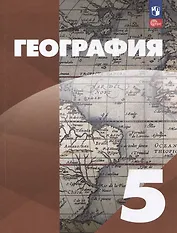 География: 5-й класс: учебное пособие