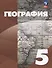 География: 5-й класс: учебное пособие - 0