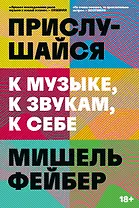 Прислушайся к музыке, к звукам, к себе