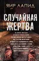 Случайная жертва