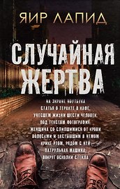 Случайная жертва