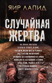 Случайная жертва
