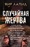 Случайная жертва - 0