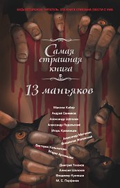 13 маньяков: Сборник рассказов