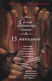 13 маньяков: Сборник рассказов