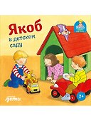 Якоб в детском саду - 0