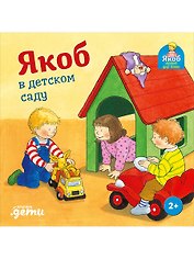 Якоб в детском саду