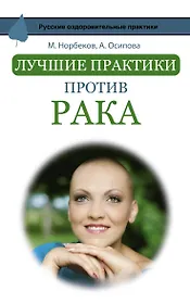 Лучшие практики против рака