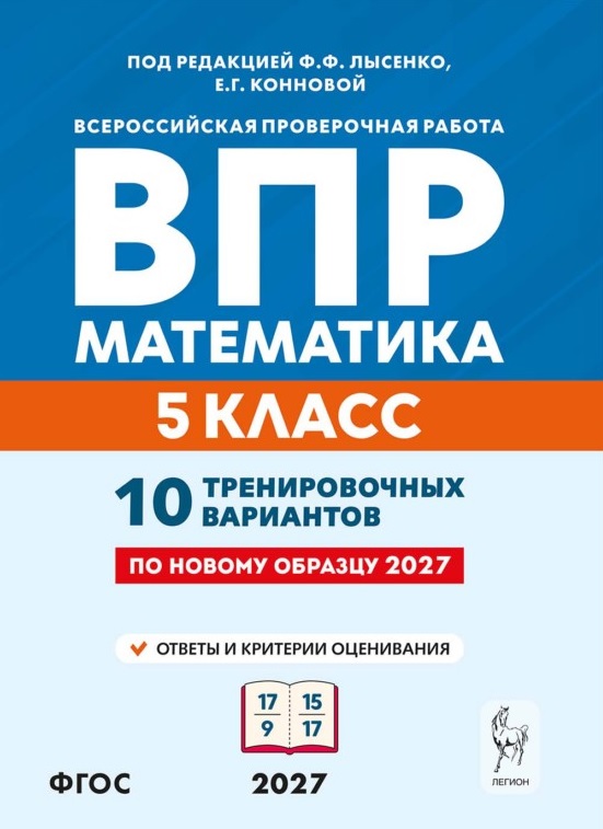Обложка книги «ВПР. Математика. 5 класс. 10 тренировочных вариантов. Учебное пособие. ФГОС Новый»