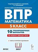 ВПР. Математика. 5 класс. 10 тренировочных вариантов. Учебное пособие. ФГОС Новый - 0
