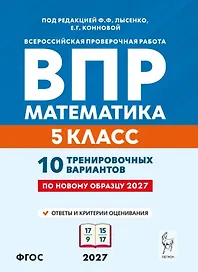ВПР. Математика. 5 класс. 10 тренировочных вариантов. Учебное пособие. ФГОС Новый