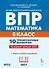 ВПР. Математика. 5 класс. 10 тренировочных вариантов. Учебное пособие. ФГОС Новый - 0