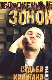ОЗ.Судьба капитана