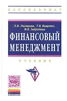 Финансовый менеджмент: Учебник