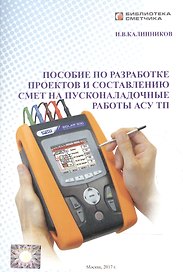 Пособие по разработке проектов и состовлению смет на пусконаладочные работы АСУ ТП