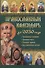 Православный календарь до 2030 года. Настоящая помощь в трудную минуту - 0