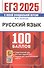 ЕГЭ 2025. Русский язык. 100 баллов. Самостоятельная подготовка к ЕГЭ. Теоретический курс. Все типы заданий ЕГЭ. Задания для самостоятельной работы - 0