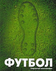 Футбол